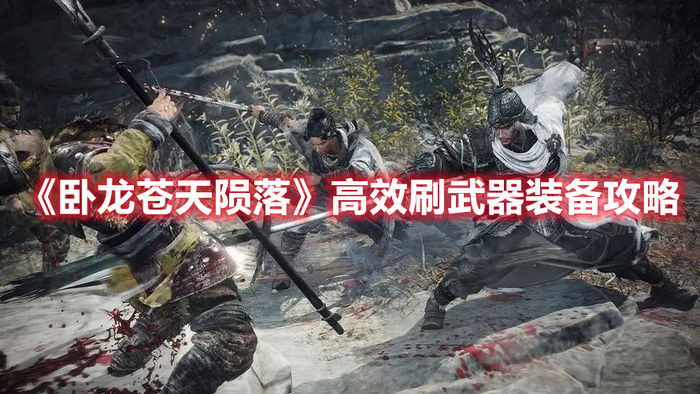 卧龙苍天陨落高效刷武器装备攻略