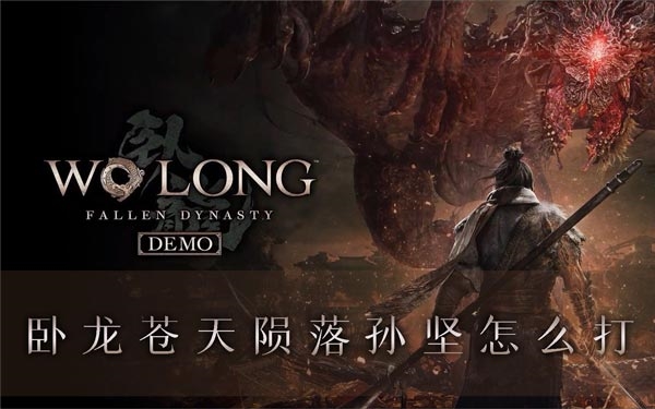 卧龙苍天陨落孙坚怎么打BOSS逃课攻略