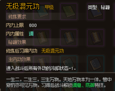 大侠立志传无极混元功获取方式详解