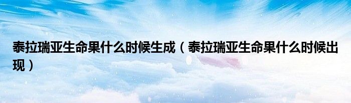 泰拉瑞亚生命果什么时候生成