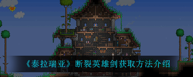 泰拉瑞亚断裂英雄剑怎么获得
