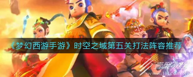 梦幻西游手游时空之域第五关如何通关