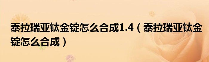 泰拉瑞亚钛金锭怎么合成