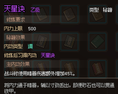 大侠立志传天星诀获得方法攻略
