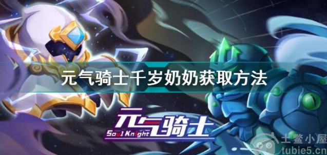 元气骑士千岁奶奶怎么解锁千岁奶奶解锁获取方法