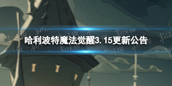 《哈利波特魔法觉醒》3.15更新公告 心动选择活动开启