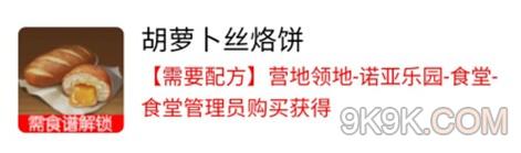 黎明觉醒胡萝卜丝烙饼配方一览