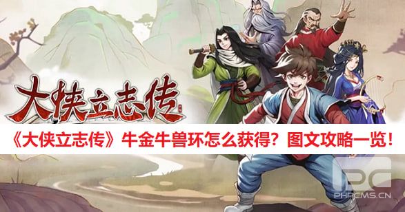 《大侠立志传》牛金牛兽环怎么获得？