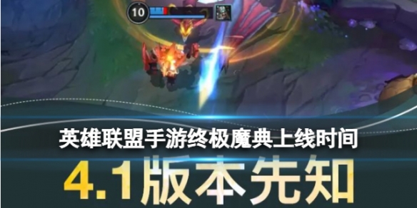 《英雄联盟》终极魔典什么时候上线上线时间及新版本内容