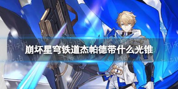 《崩坏星穹铁道》杰帕德带什么光锥杰帕德光锥推荐