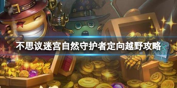《不思议迷宫》自然守护者定向越野策略自然守护者策略