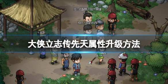 《大侠立志传》先天属性怎么提升
