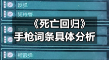 《死亡回归》手枪词条具体分析