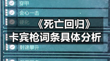 《死亡回归》卡宾枪词条具体分析
