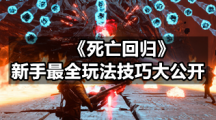 《死亡回归》新手最全玩法技巧大公开
