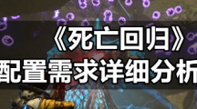 《死亡回归》配置需求详细分析