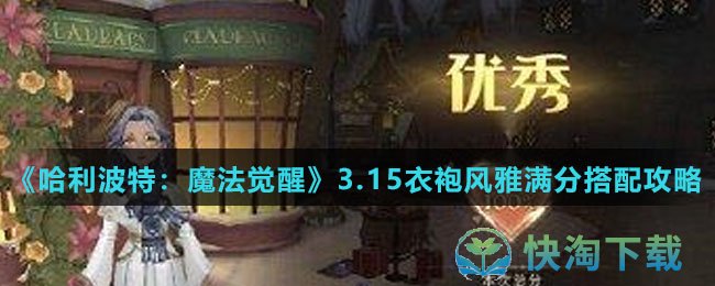 《哈利波特魔法觉醒》3.15衣袍风雅满分搭配策略