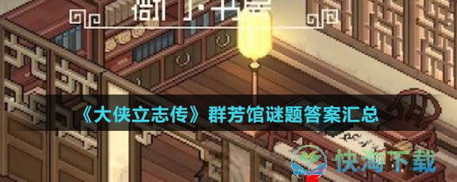《大侠立志传》群芳馆谜题答案汇总