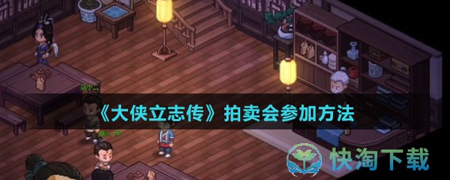 《大侠立志传》拍卖会参加玩法