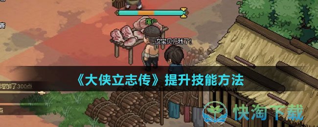 《大侠立志传》提升技能玩法