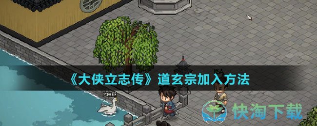 《大侠立志传》道玄宗加入玩法