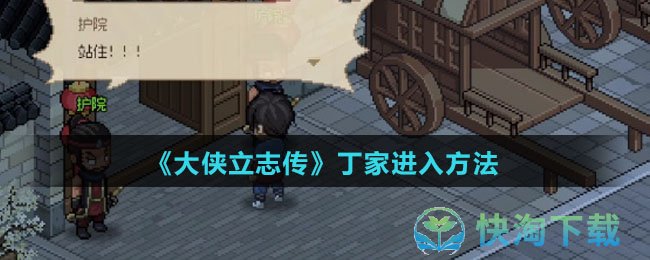 《大侠立志传》丁家进入玩法