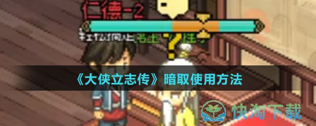 《大侠立志传》暗取使用玩法