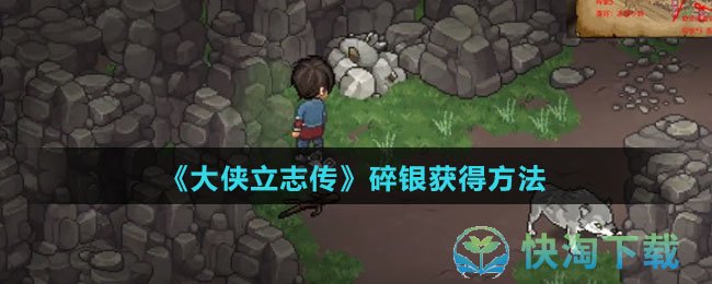 《大侠立志传》碎银获得玩法
