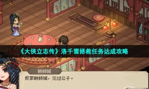 《大侠立志传》洛千雪拯救任务达成策略