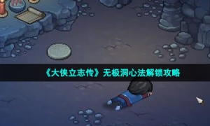 《大侠立志传》无极洞心法解锁策略
