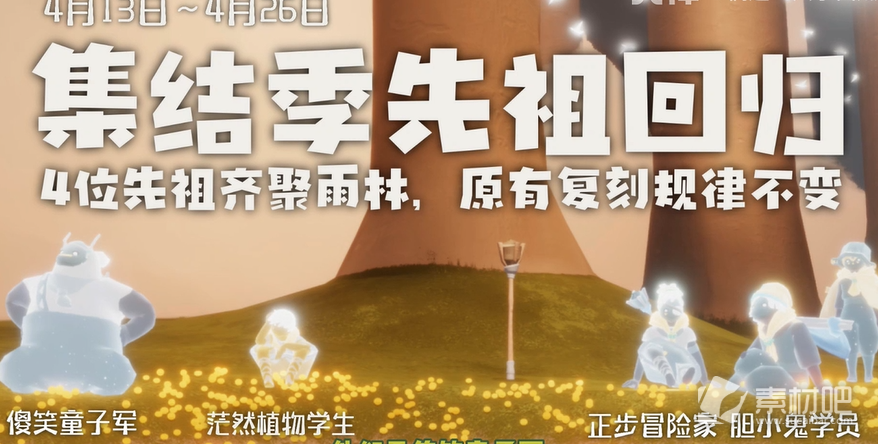 《光遇》4月13日复刻先祖兑换图一览
