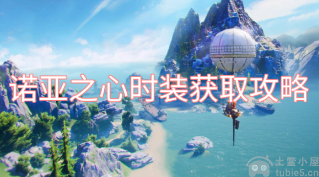 诺亚之心时装怎么获得(时装怎么解锁)