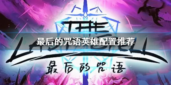 《最后的咒语》英雄配置推荐  英雄怎么配置最好？