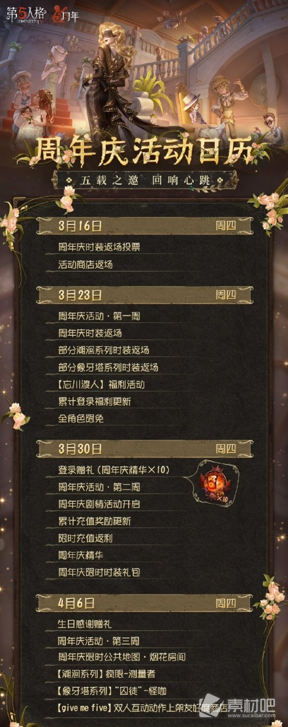 《第五人格》2023年5周年庆时间介绍