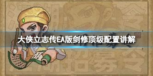 《大侠立志传》EA版剑修怎么搭配？EA版剑修顶级配置讲解