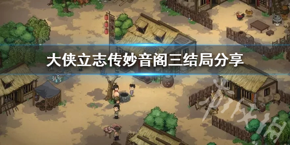 《大侠立志传》妙音阁三结局分享  结局怎么触发？