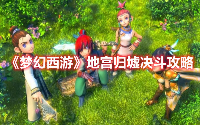梦幻西游地宫归墟决斗攻略