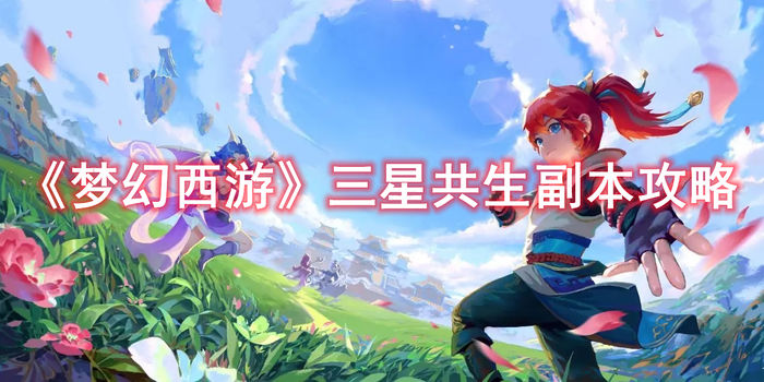 梦幻西游三星共生副本攻略