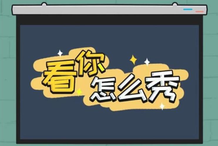 看你怎么秀帮她睡觉攻略