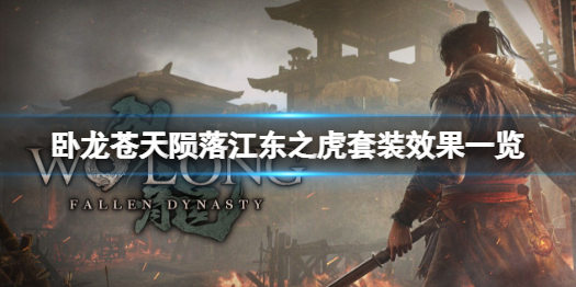 《卧龙苍天陨落》江东之虎套装有什么效果？江东之虎套装效果一览