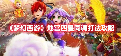 梦幻西游地宫四星同调打法攻略