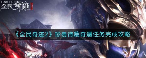 全民奇迹2珍贵诗篇奇遇任务怎么做