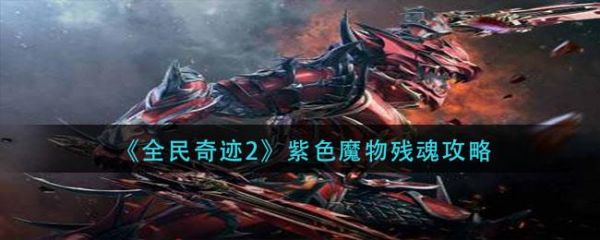 全民奇迹2奇遇紫色魔物残魂怎么做
