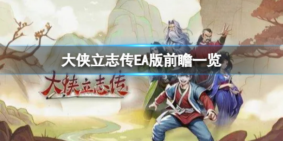 《大侠立志传》EA版有什么内容？EA版前瞻一览！