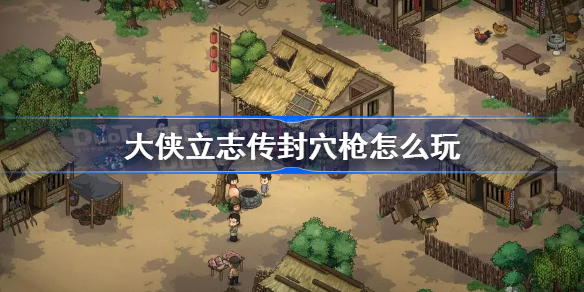 大侠立志传封穴枪怎么玩