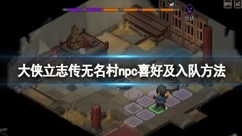 大侠立志传无名村NPC入队攻略