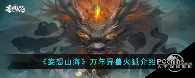 妄想山海万年异兽火狐介绍