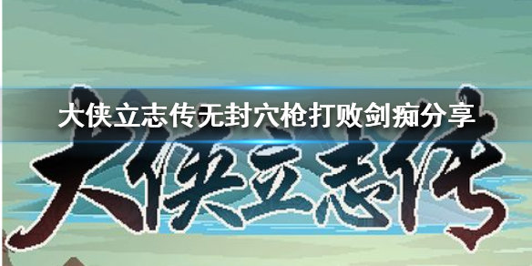 大侠立志传无封穴枪打败剑痴分享