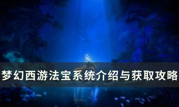 《梦幻西游》法宝如何获得？法宝系统介绍与获得攻略