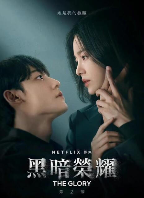 黑暗荣耀2韩剧免费观看完整版地址